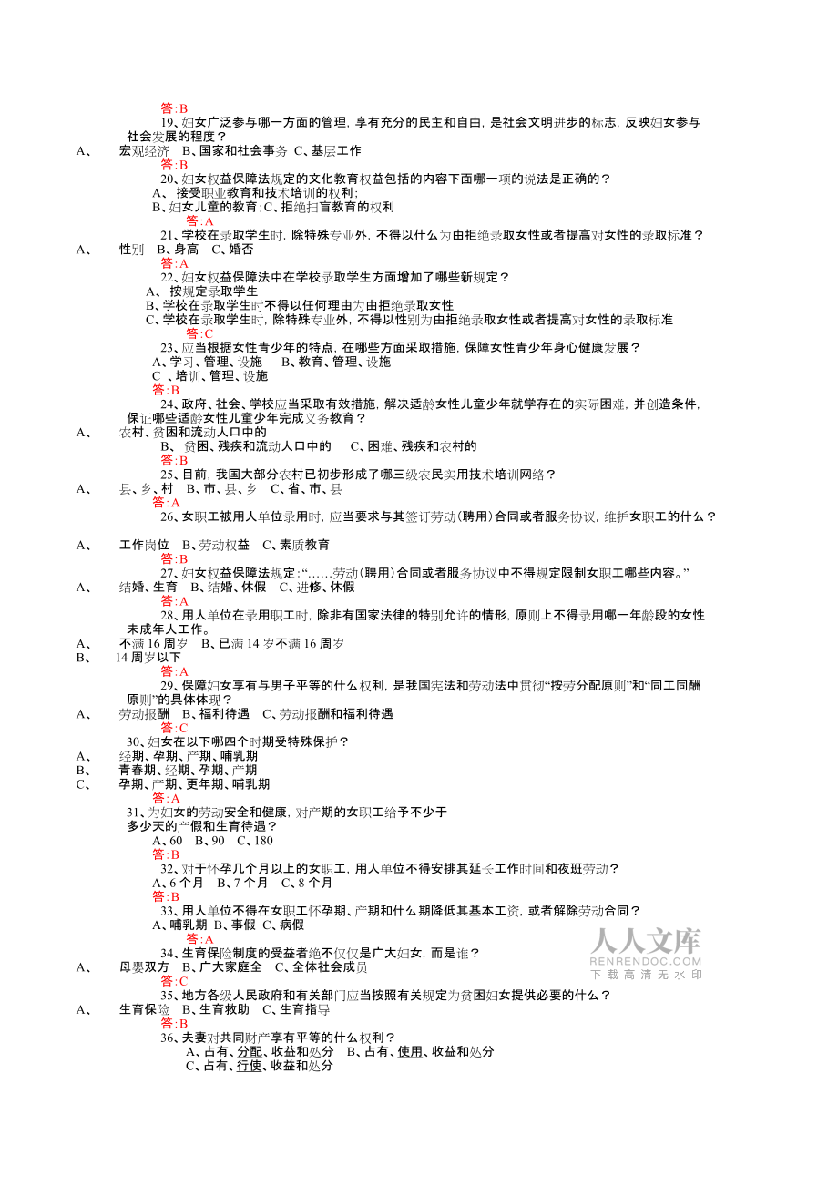關(guān)于婦女權(quán)益保障法的試題及答案254954_第2頁