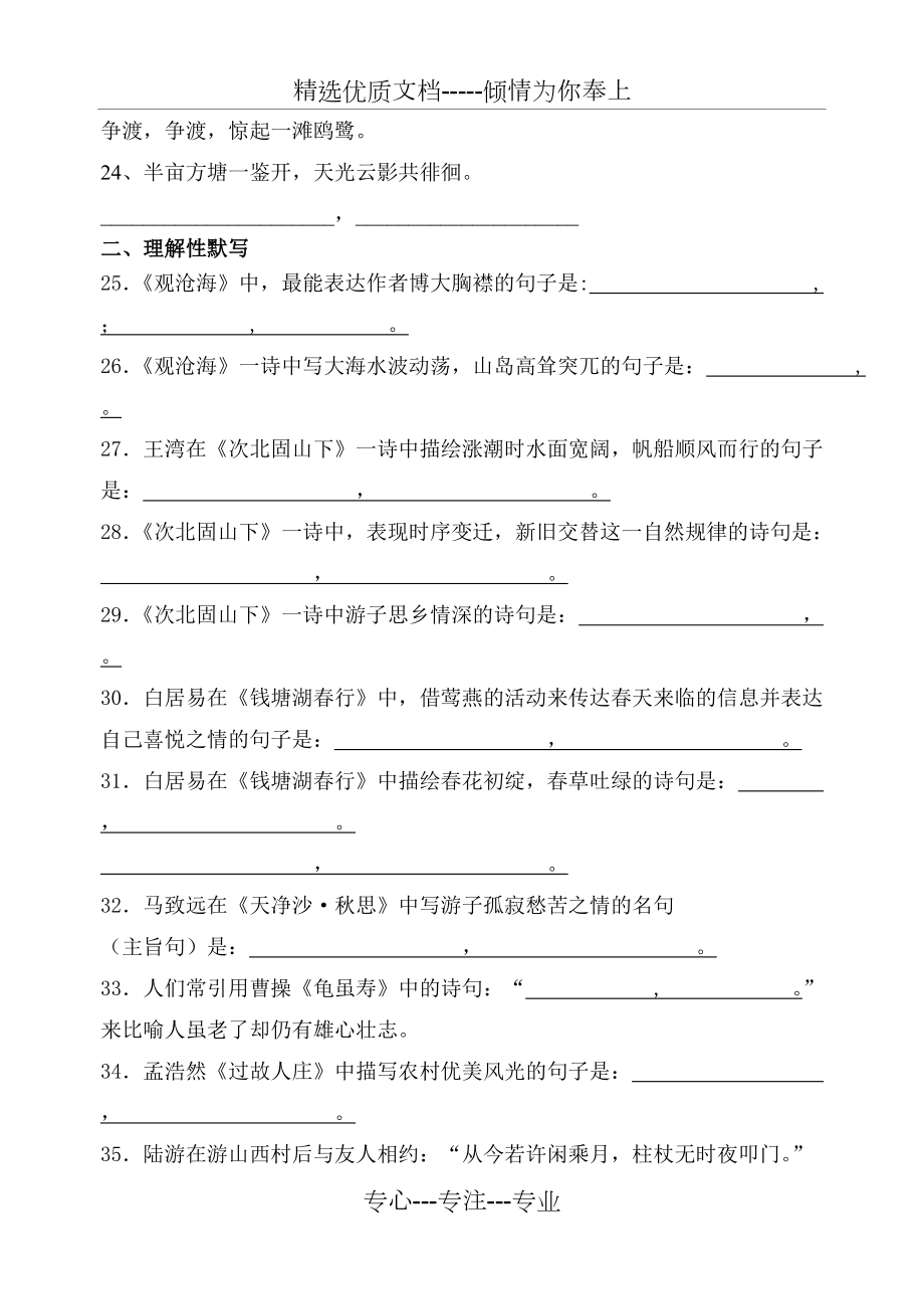 人教版七年級(jí)語(yǔ)文上冊(cè)古詩(shī)文默寫(xiě)測(cè)試題(共4頁(yè))_第3頁(yè)