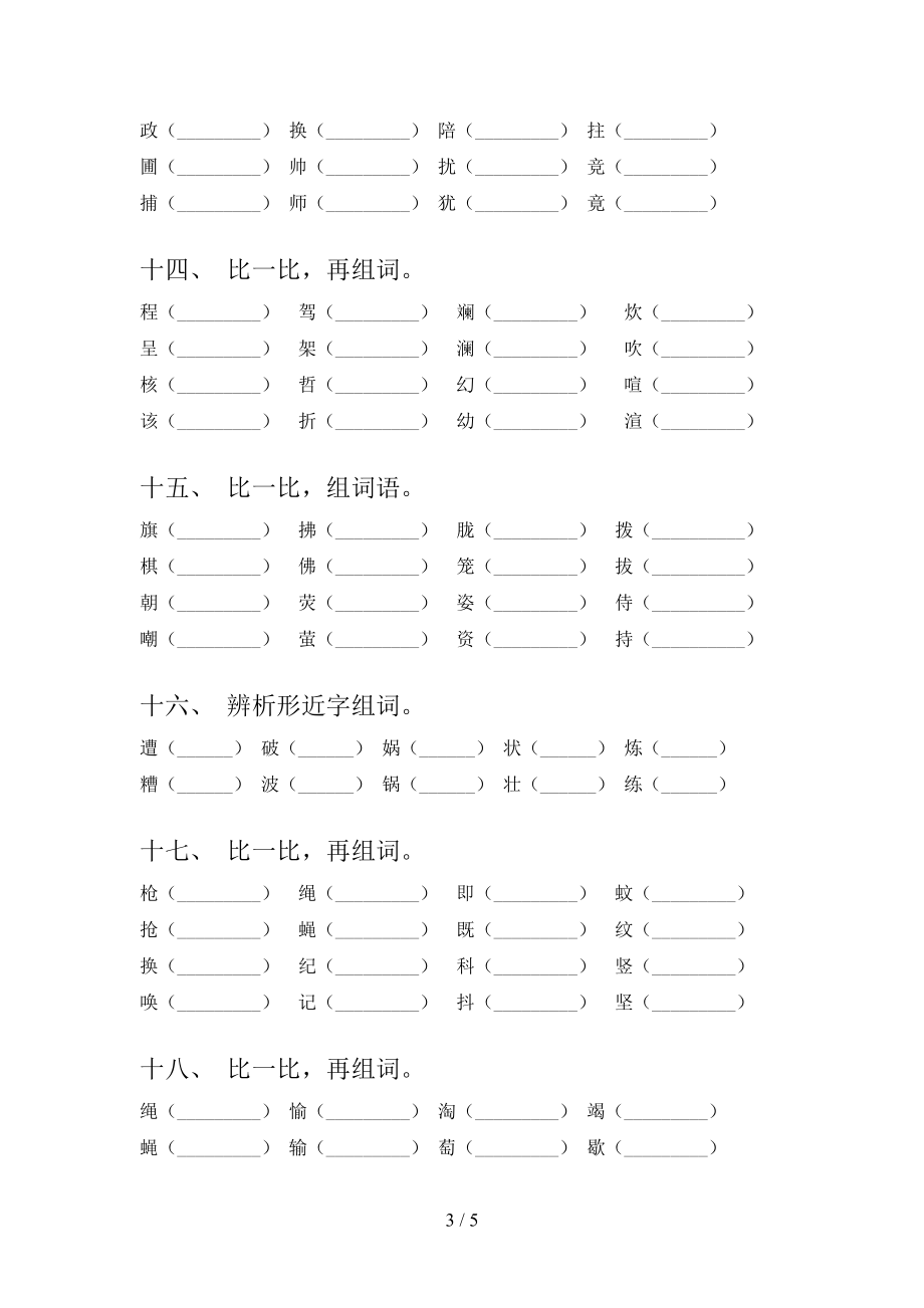 四年级部编语文下学期形近字知识点专项练习含答案_第3页