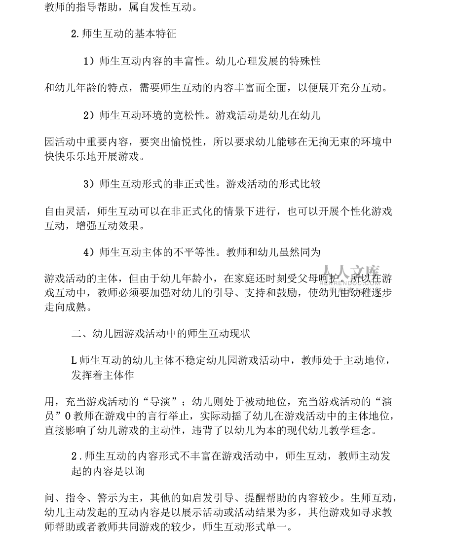 幼兒園游戲活動中師生互動現(xiàn)狀的研究_第2頁