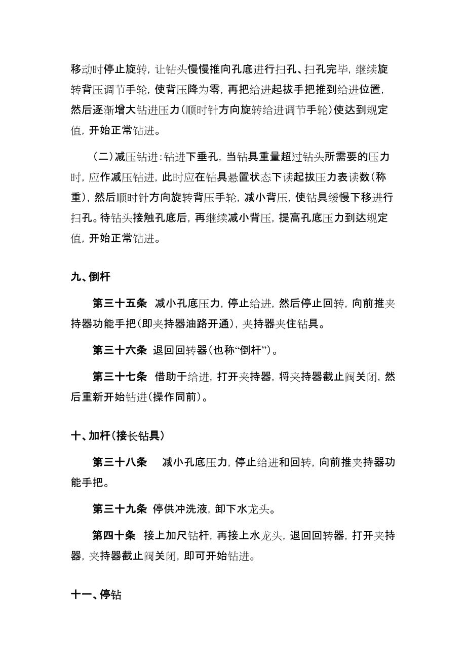 ZDY1900S型煤礦用全液壓坑道鉆機(jī)安全操作規(guī)程_第5頁