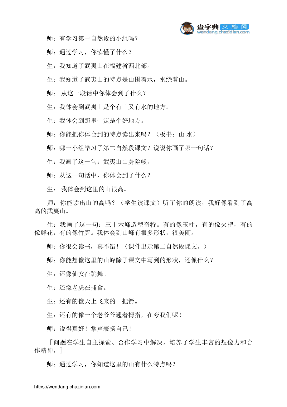 小学语文《美丽的武夷山》教学实录_第3页