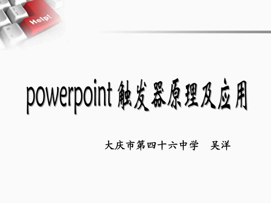 触发器的原理及应用_第1页