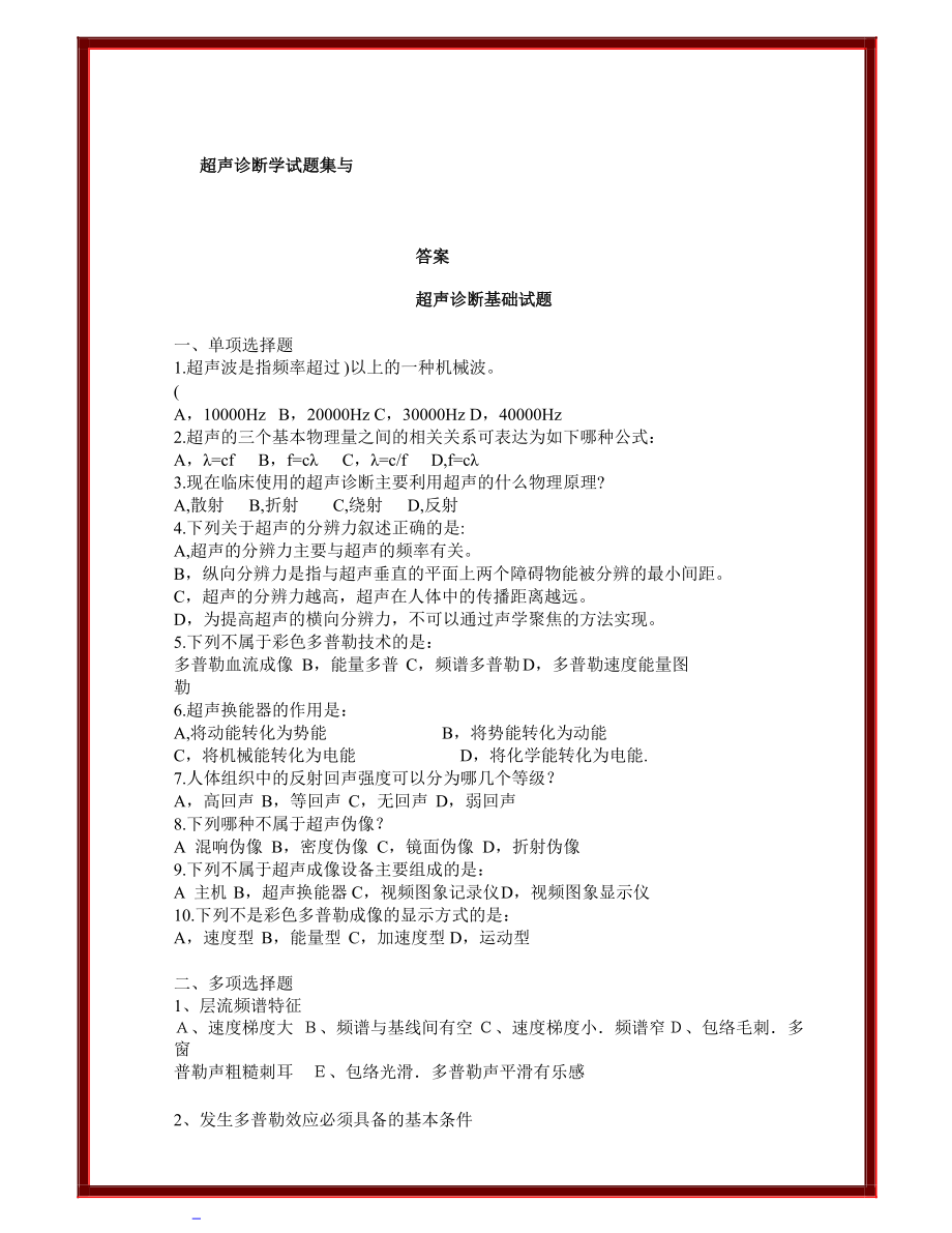 超聲診斷學(xué)試題集與答案_第1頁