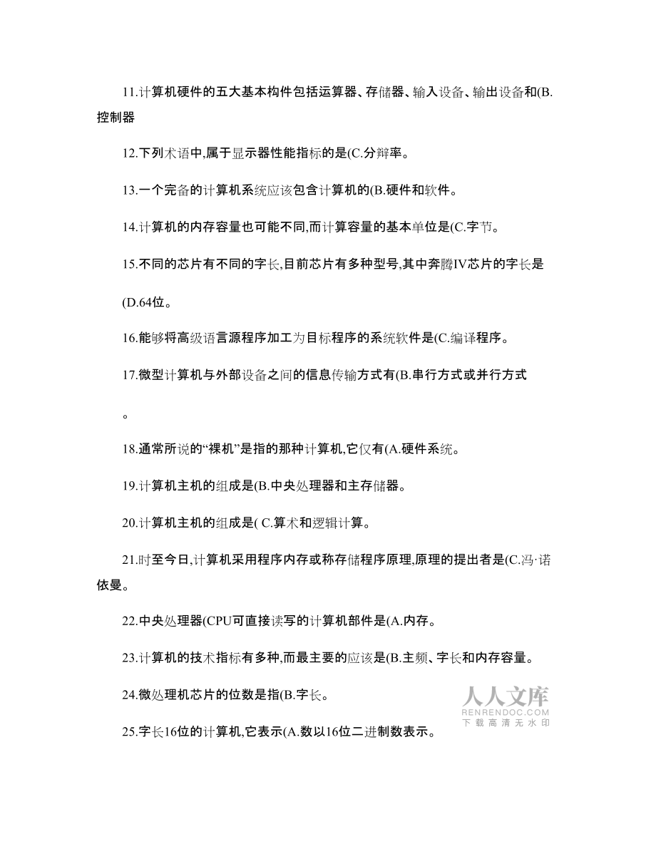 電大本科《計(jì)算機(jī)應(yīng)用基礎(chǔ)》理論題及答案(精簡(jiǎn)版)_第2頁(yè)