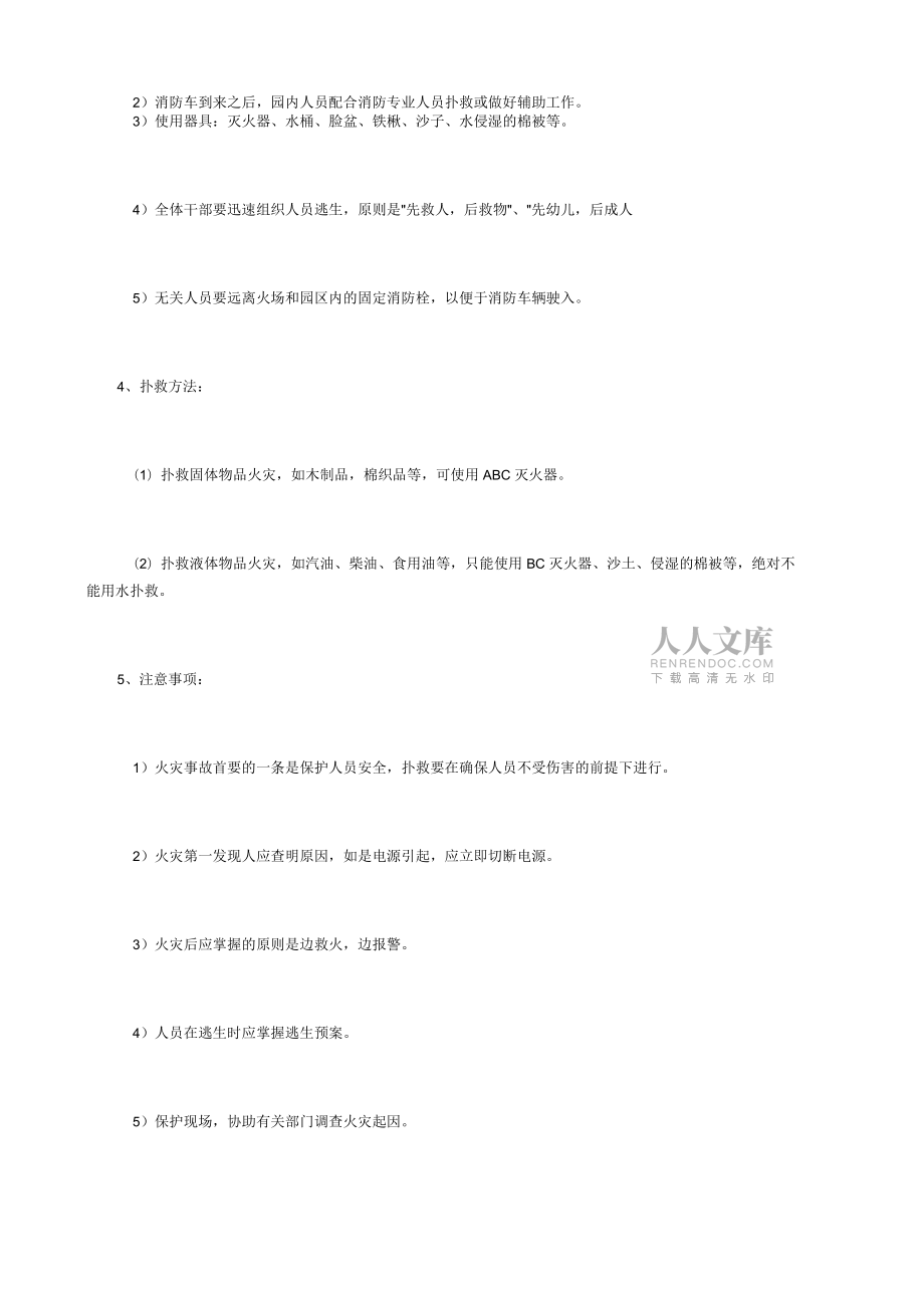 幼兒園火災(zāi)事故預(yù)案_第2頁