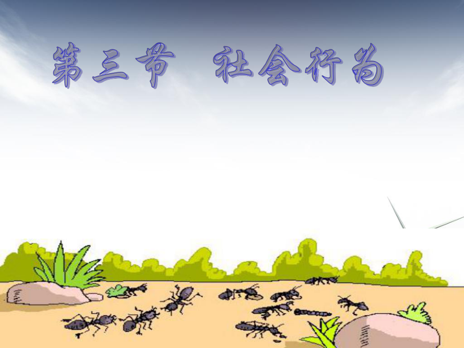 第三節_社會行為_第1頁