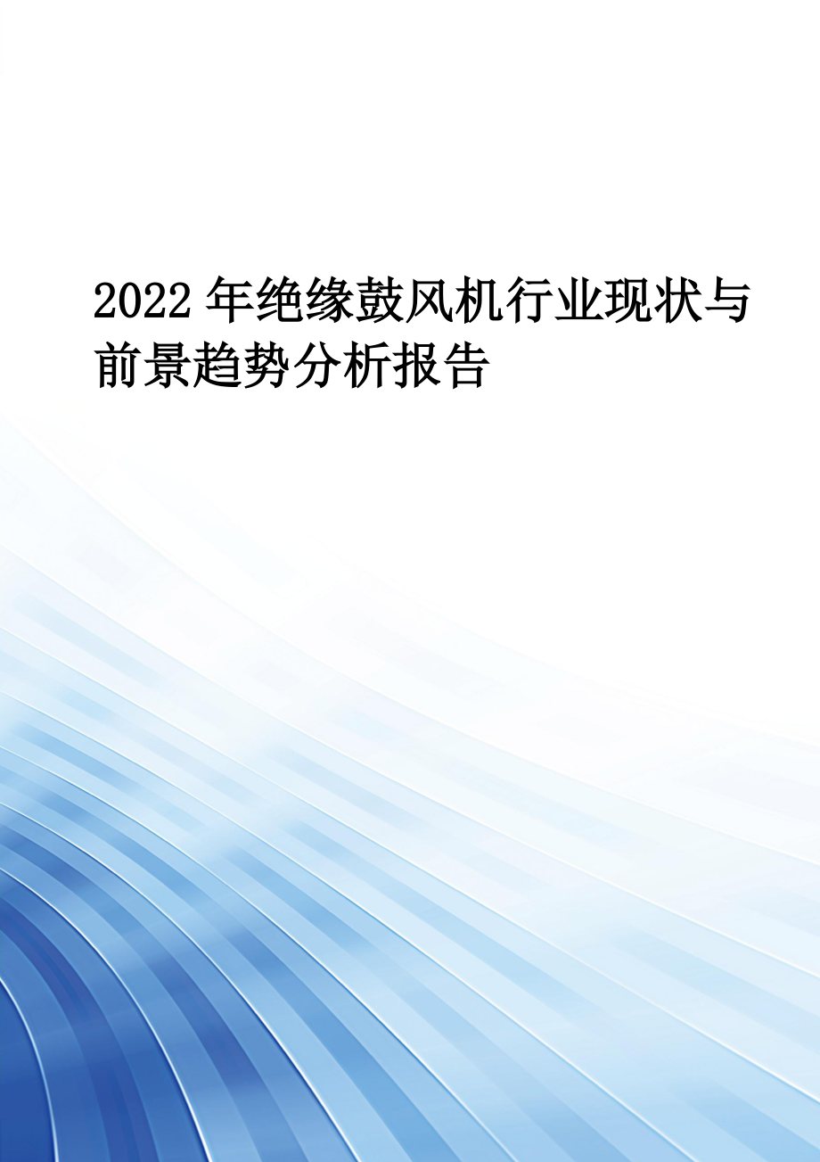 2022年绝缘鼓风机行业现状与前景趋势分析报告_第1页