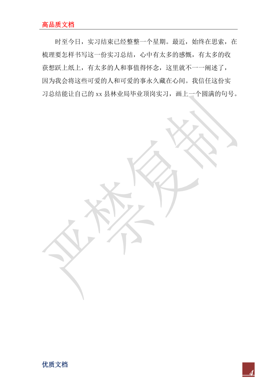 2022年林业局顶岗实习总结_第4页