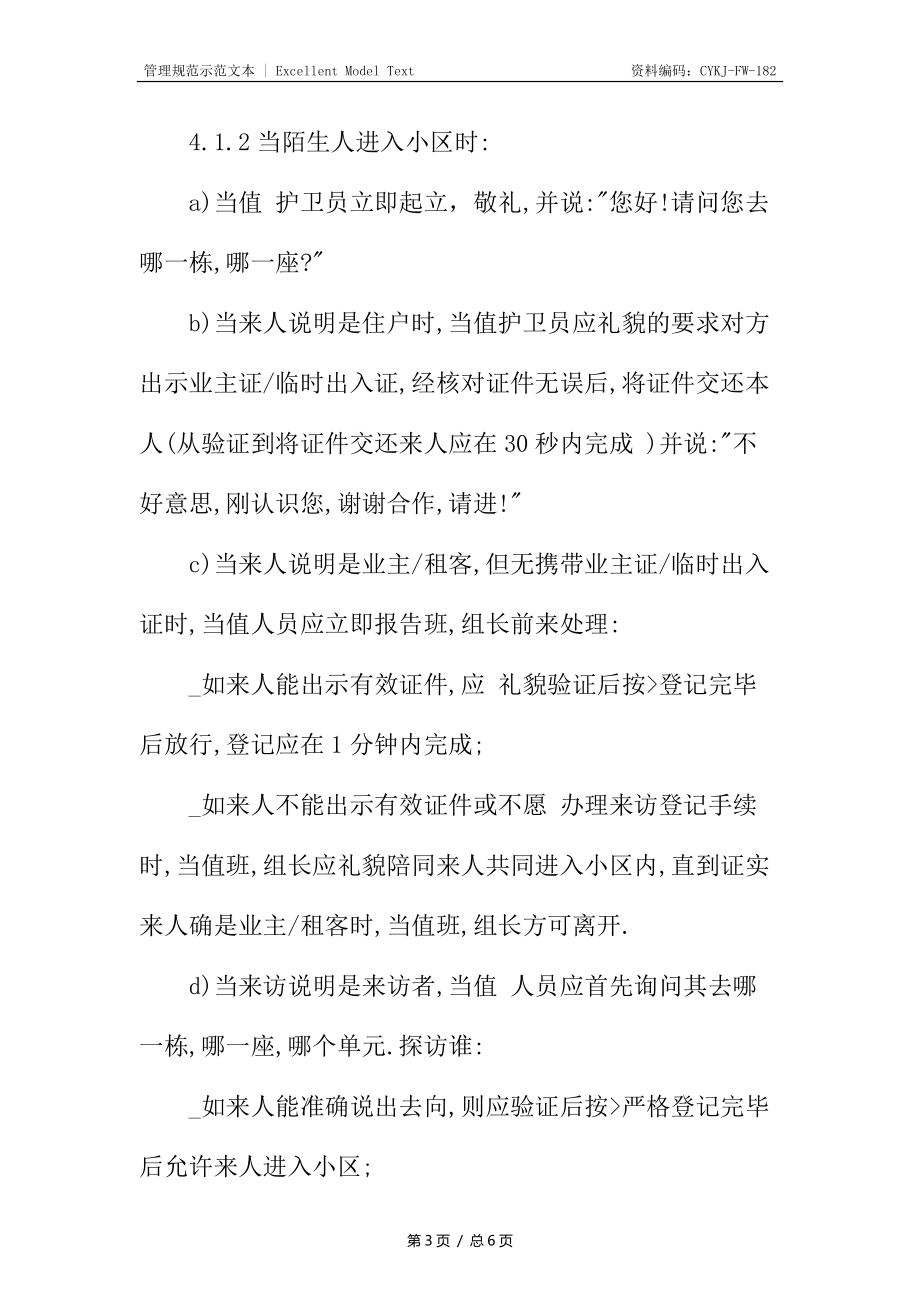 C小区物品人员出入管理标准作业规程_第3页