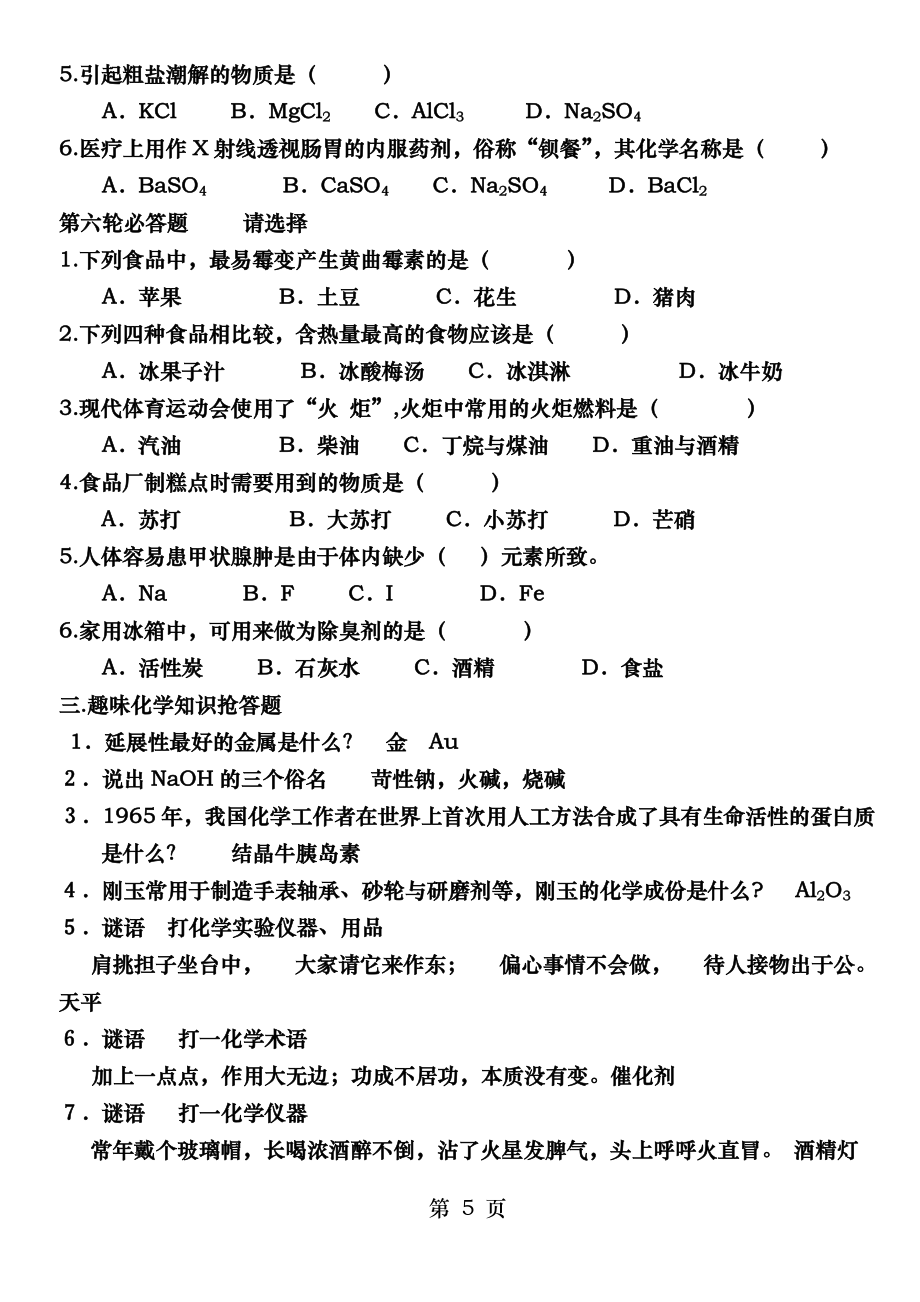 化学和生活趣味知识竞赛试题_第5页