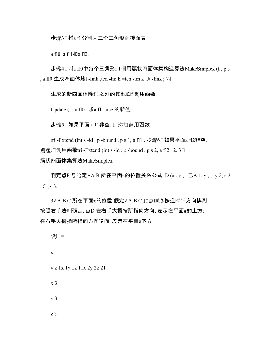 約束數據域Delaunay四面體網格生成算法_第5頁