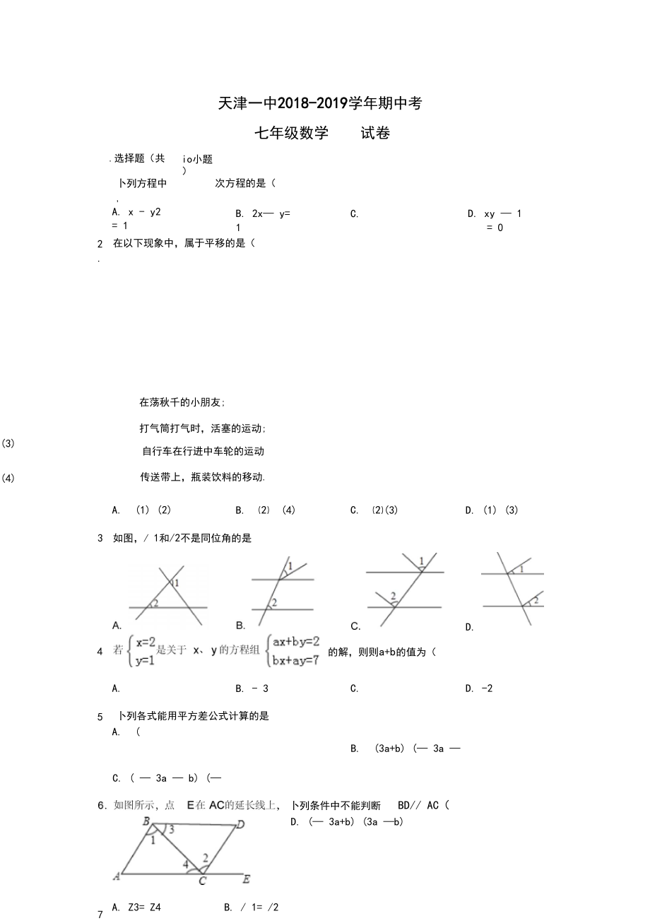 天津一中2018-2019学年初一期中考数学试卷(含答案)_第1页