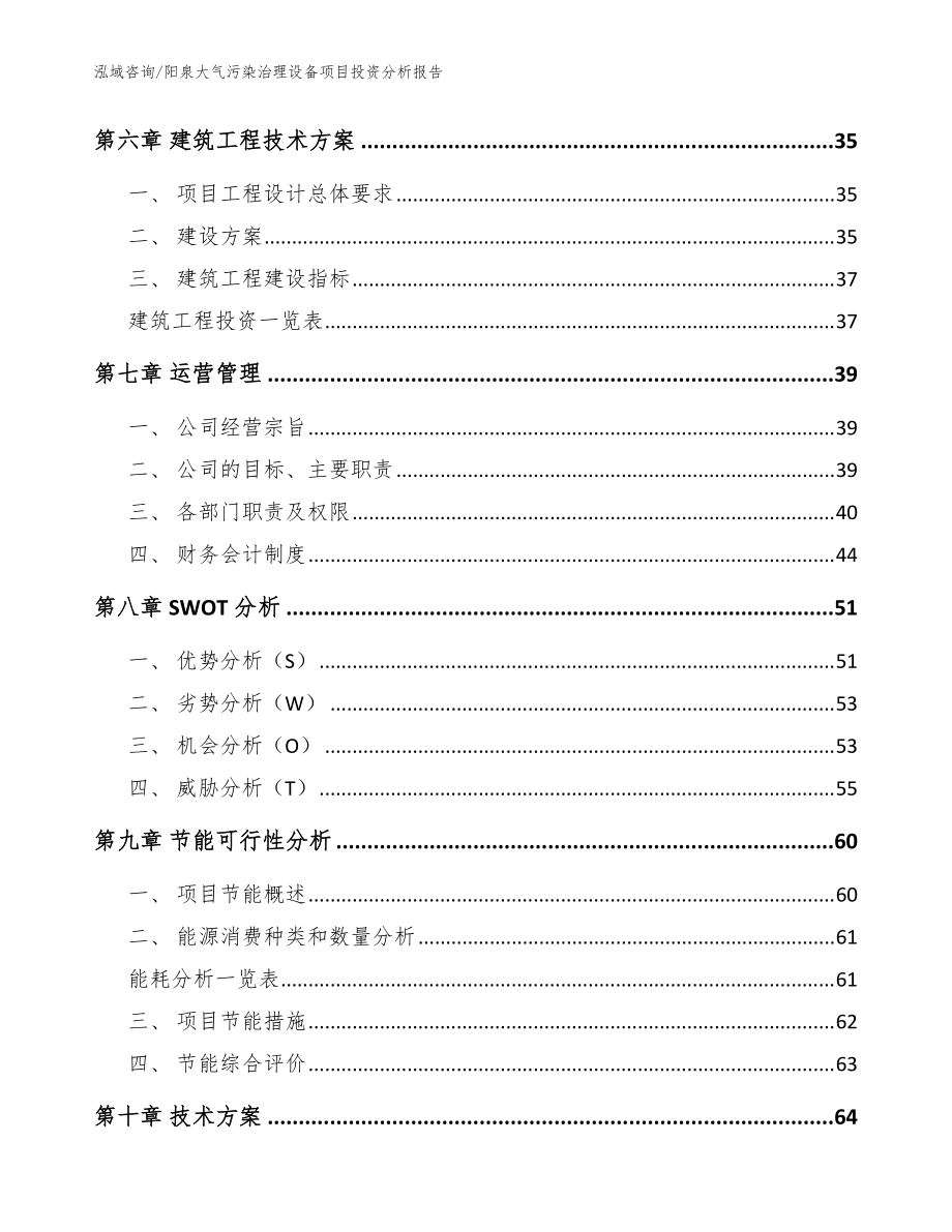 阳泉大气污染治理设备项目投资分析报告【范文模板】_第4页