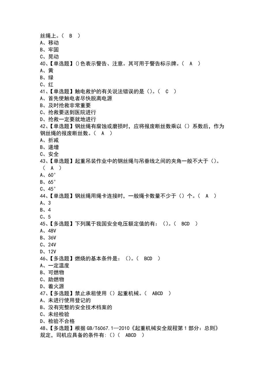 2021-2022年起重機司機(限橋式起重機)報名考試及起重機司機(限橋式起重機)模擬試題(帶答案)_第4頁