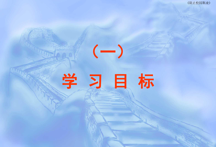主题班会最新防止校园欺凌PPT课件_第3页