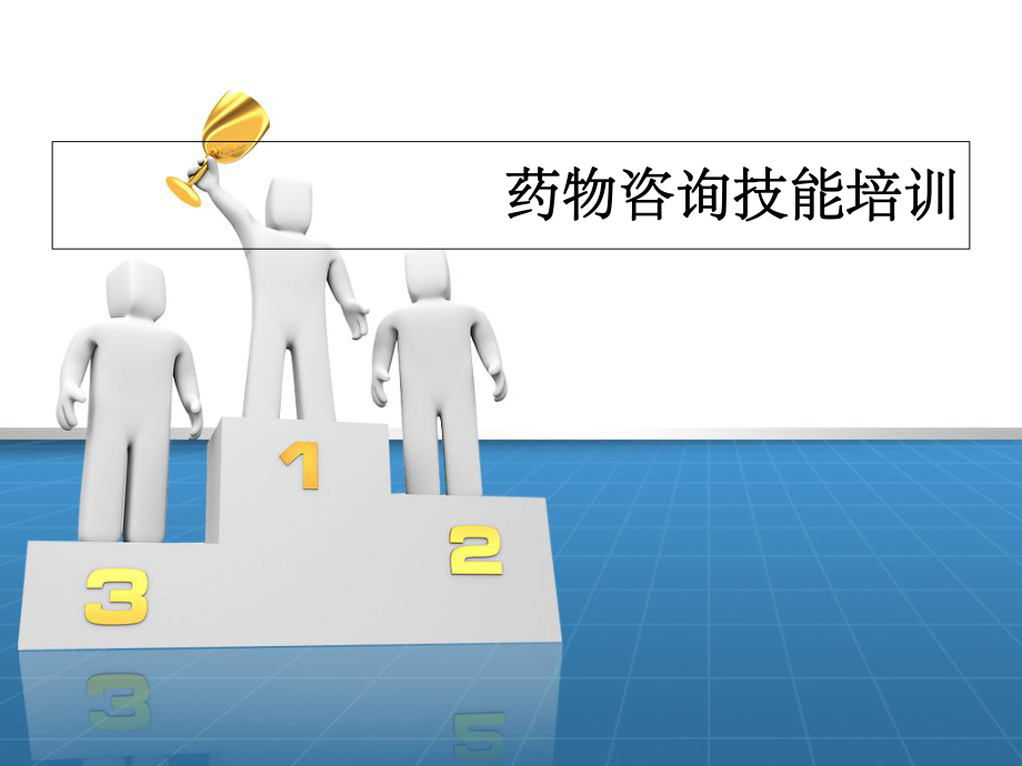 藥物咨詢技能培訓(xùn)講義_第1頁