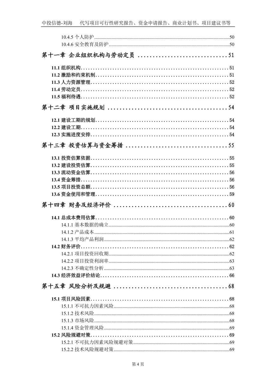 年产5万吨电子磁钢建设项目资金申请报告写作模板定制_第5页