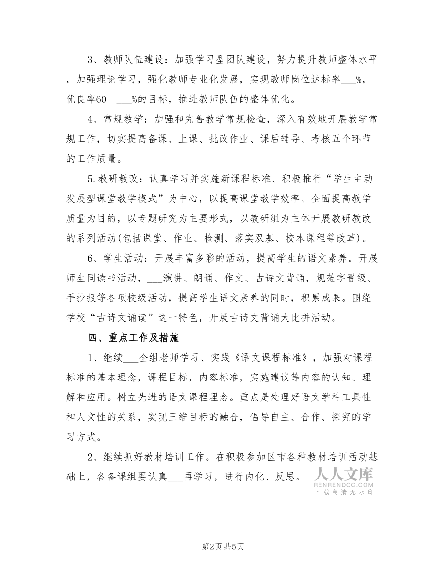 2022年小学教研组新学期工作计划_第2页