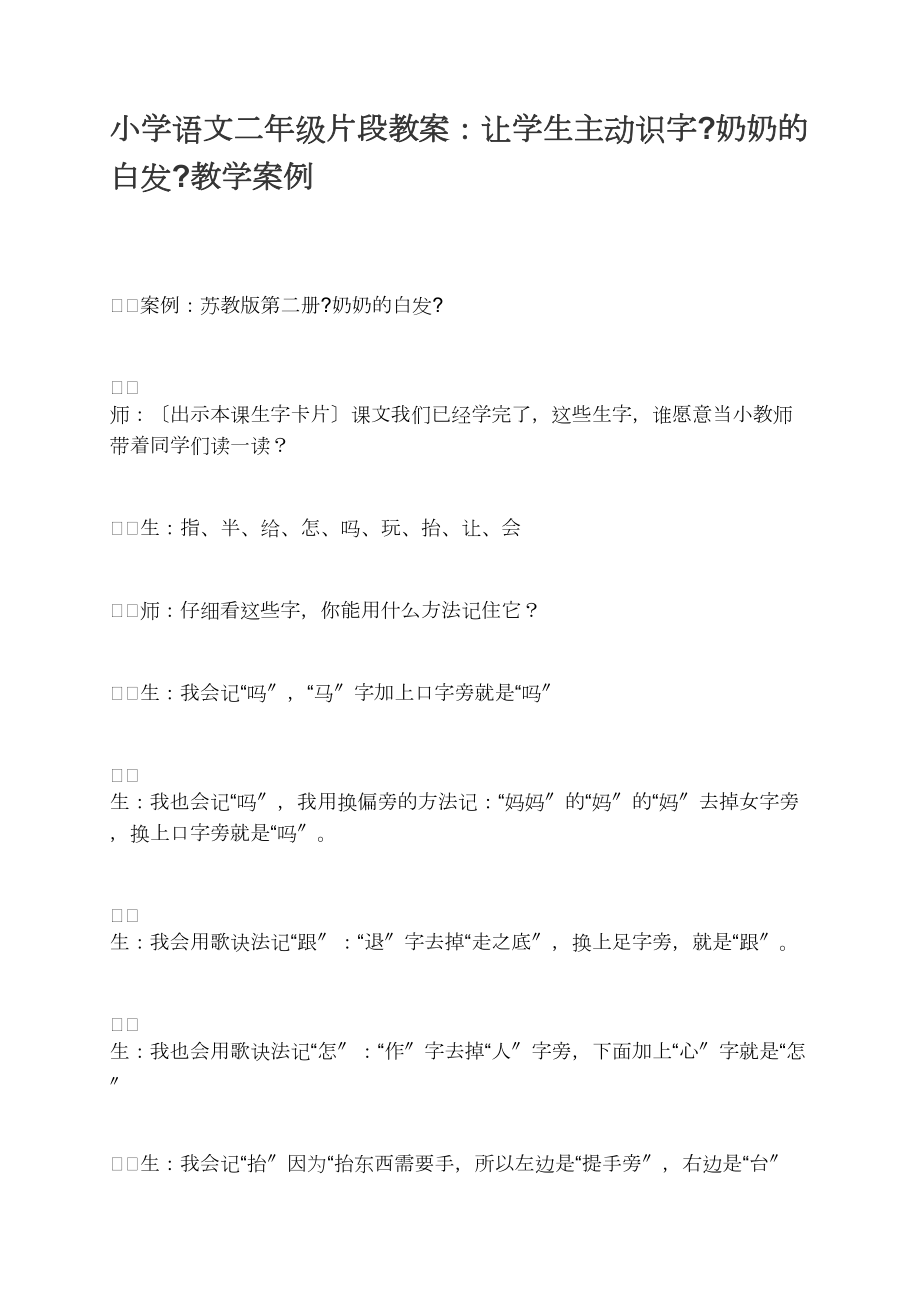 小学语文二年级片段教案:让学生主动识字《奶奶的白发》教学案例_第1页