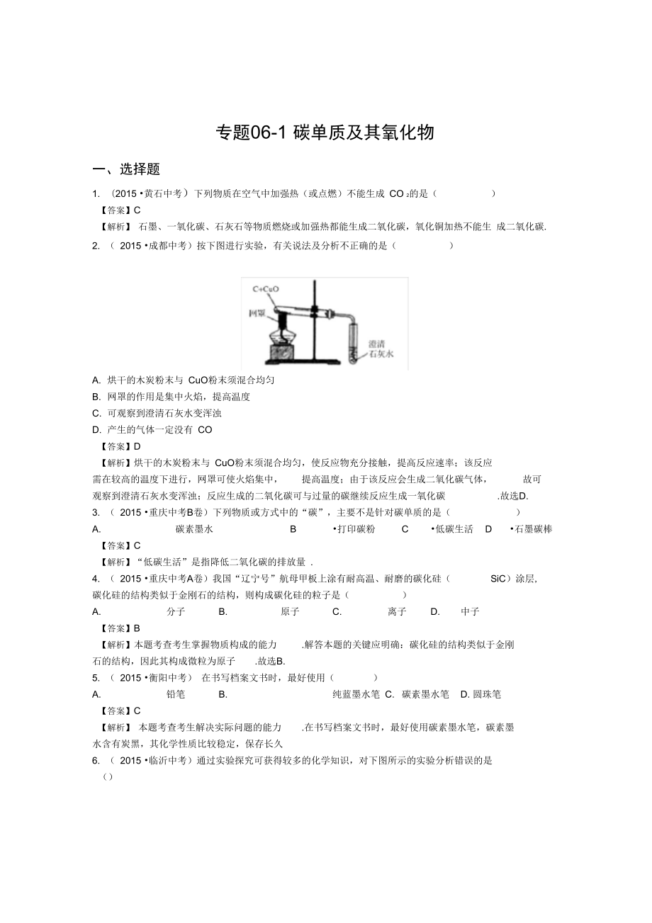 专题06-1碳单质及其氧化物_第1页