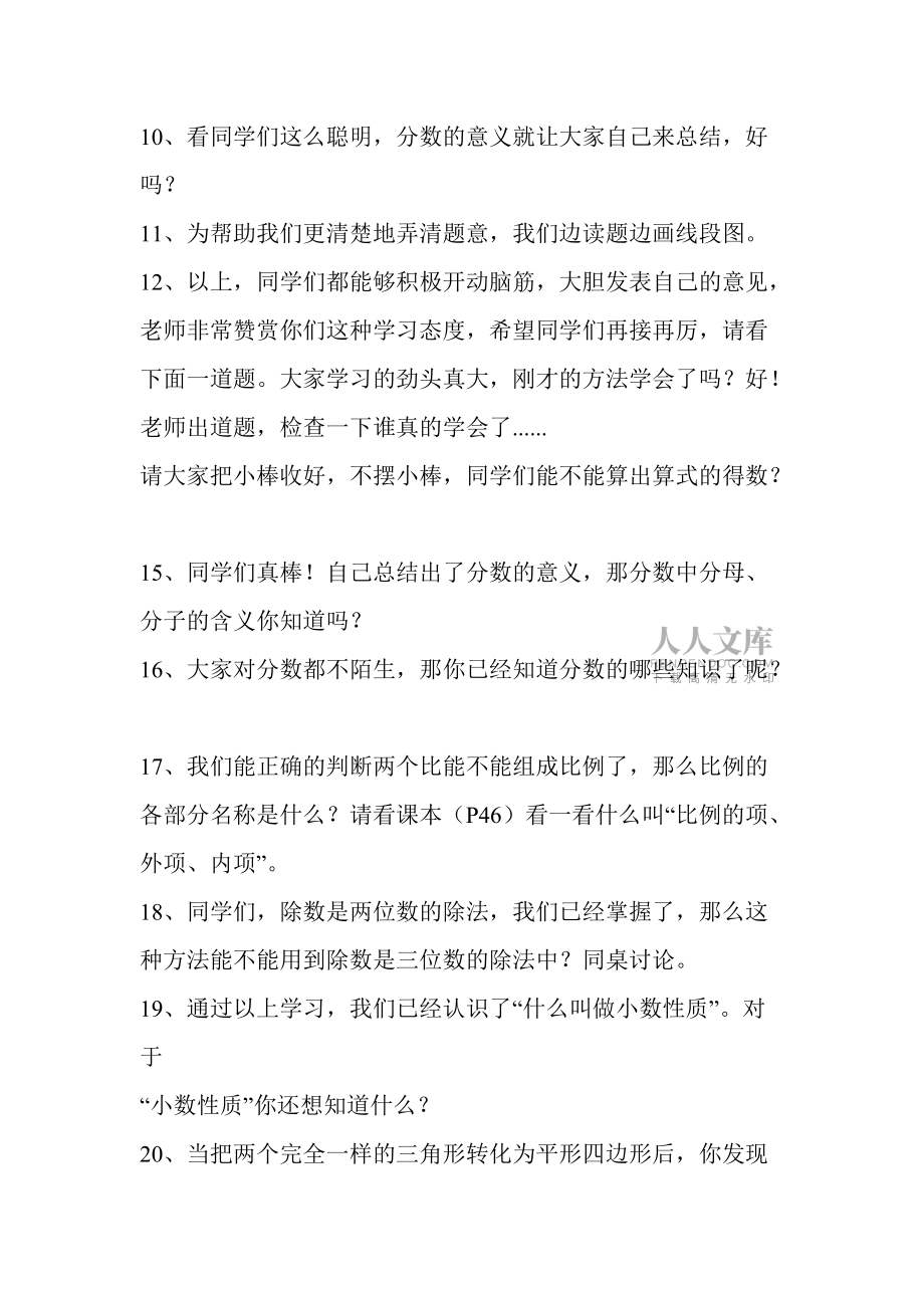 小学数学课堂精彩的过渡语_第2页