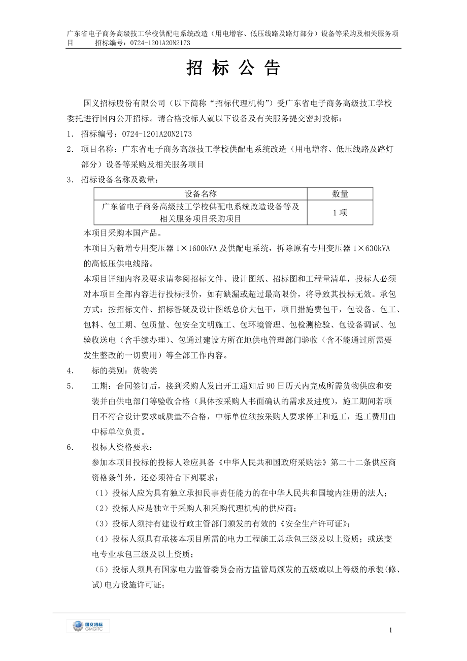 广东省电子商务高级技工学校供配电系统改造(用电增容、低_第4页