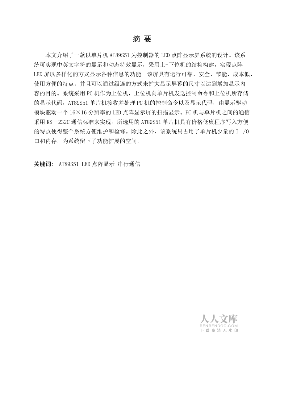 基于51單片機(jī)的LED點(diǎn)陣顯示屏系統(tǒng)的設(shè)計(jì)_第2頁(yè)