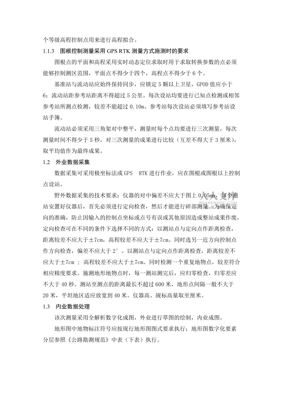 地形圖測量技術(shù)要求_第2頁