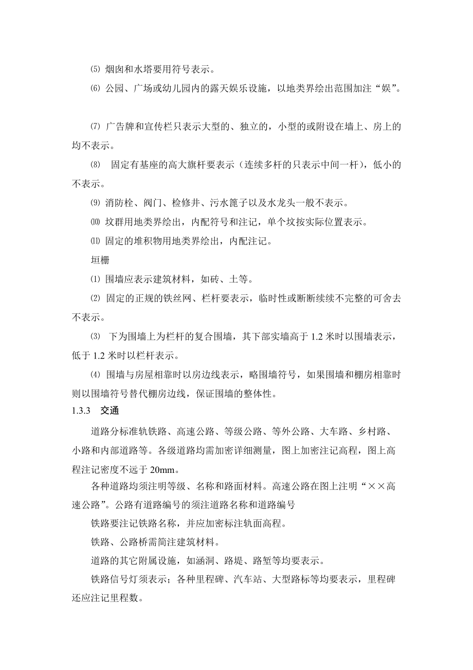 地形圖測量技術(shù)要求_第5頁