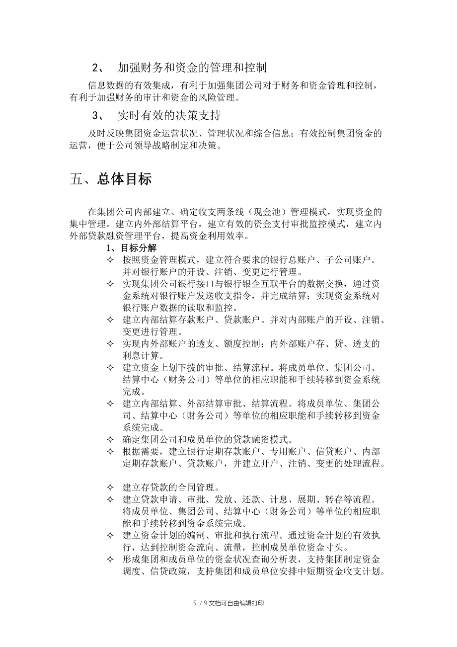 浪潮ERP集团资金系统解决方案概述_第5页