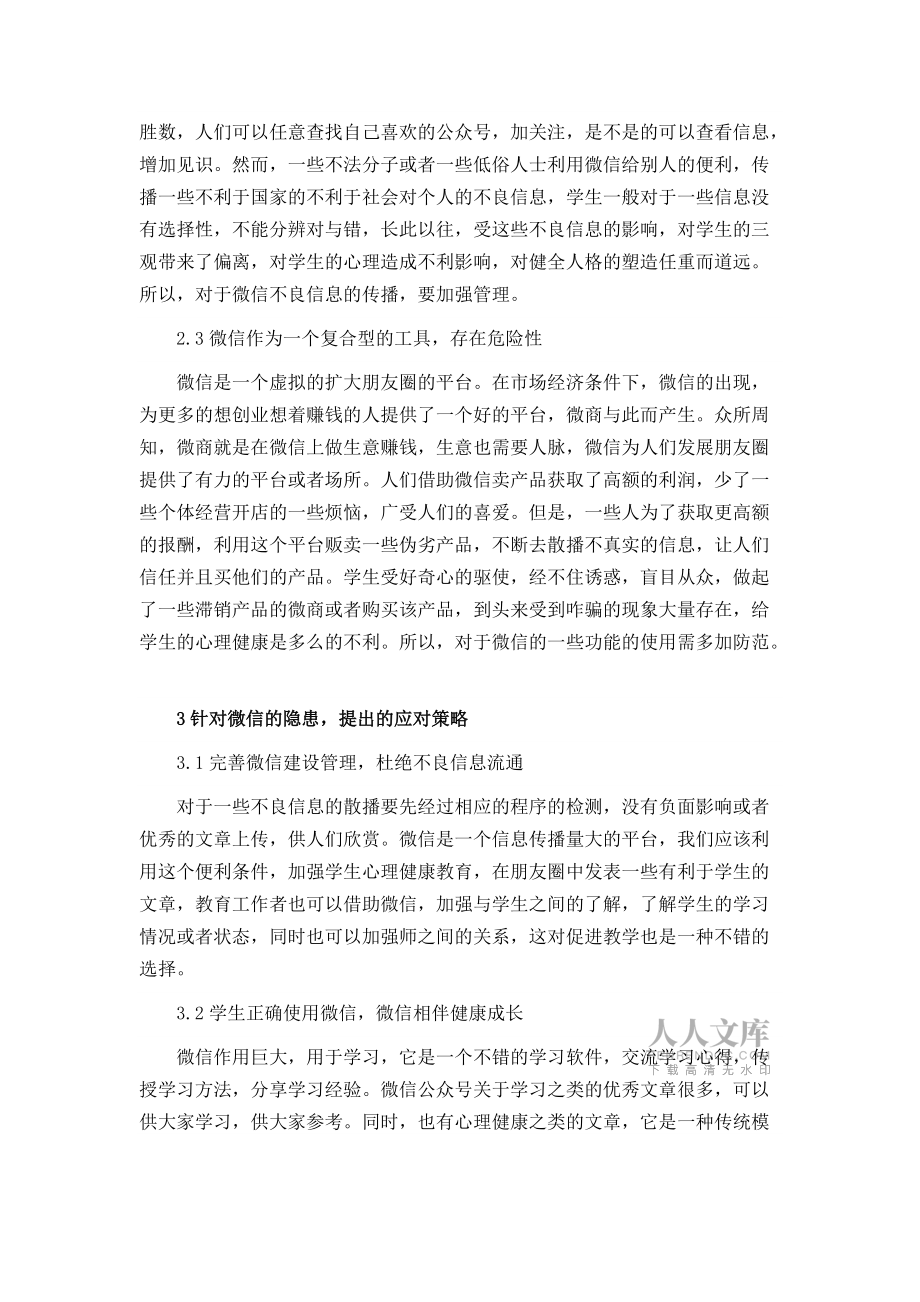 微信对心理健康教育的挑战及应对策略_第2页