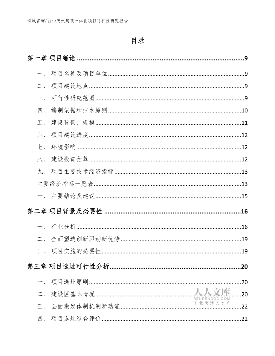 白山光伏建筑一体化项目可行性研究报告(范文模板)_第2页