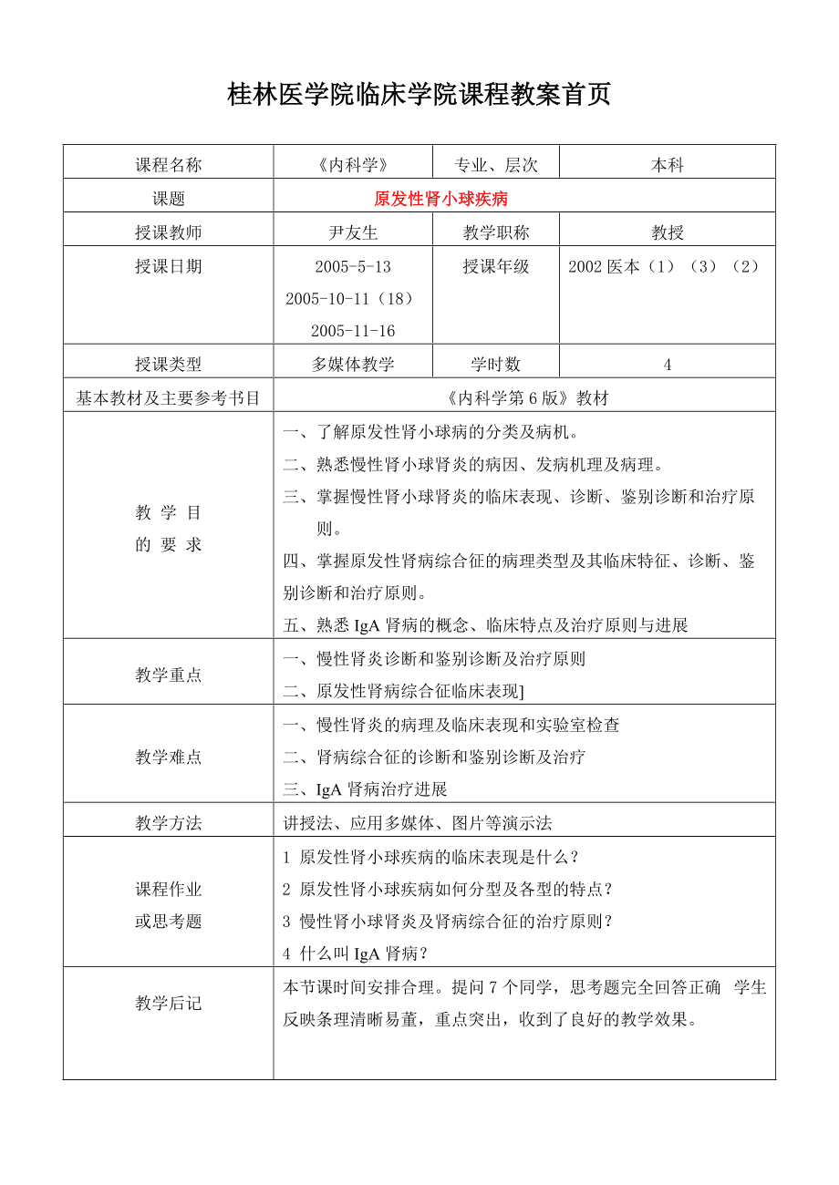 桂林醫(yī)學(xué)院臨床學(xué)院課程教案首頁_第5頁