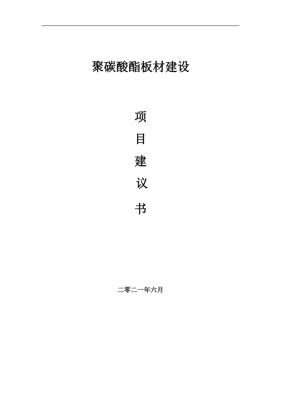聚碳酸酯板材项目建议书范文_第1页