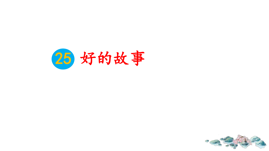 部编六年级语文上25 好的故事_第4页