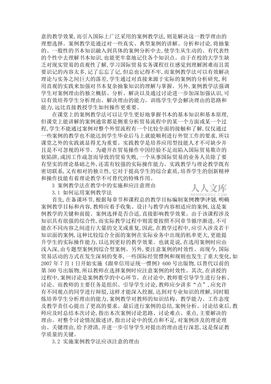 课堂案例教学与课外实践教学在《国际贸易实务》课程教学中的应用_第2页