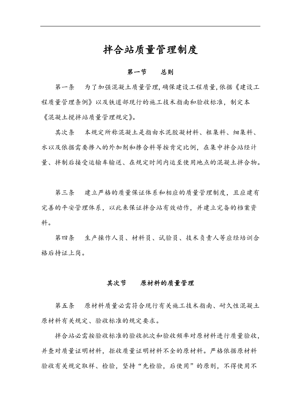 混凝土拌合站質(zhì)量管理制度_第1頁