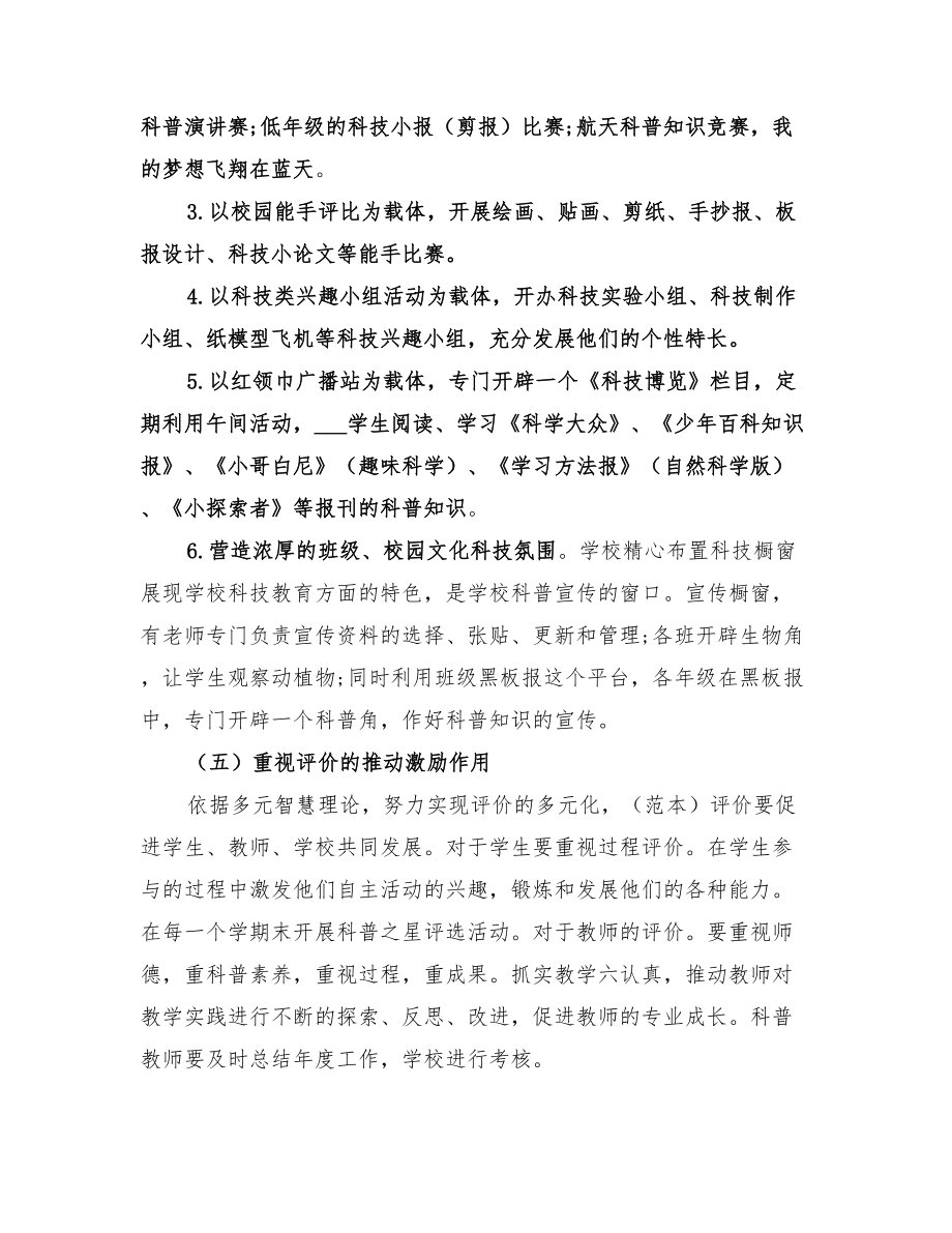 2022年小学科技教育工作计划_第4页
