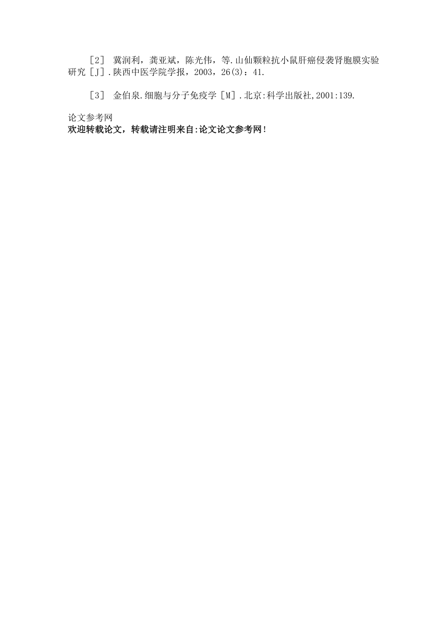 山仙颗粒对荷瘤小鼠免疫功能影响的实验研究_第4页