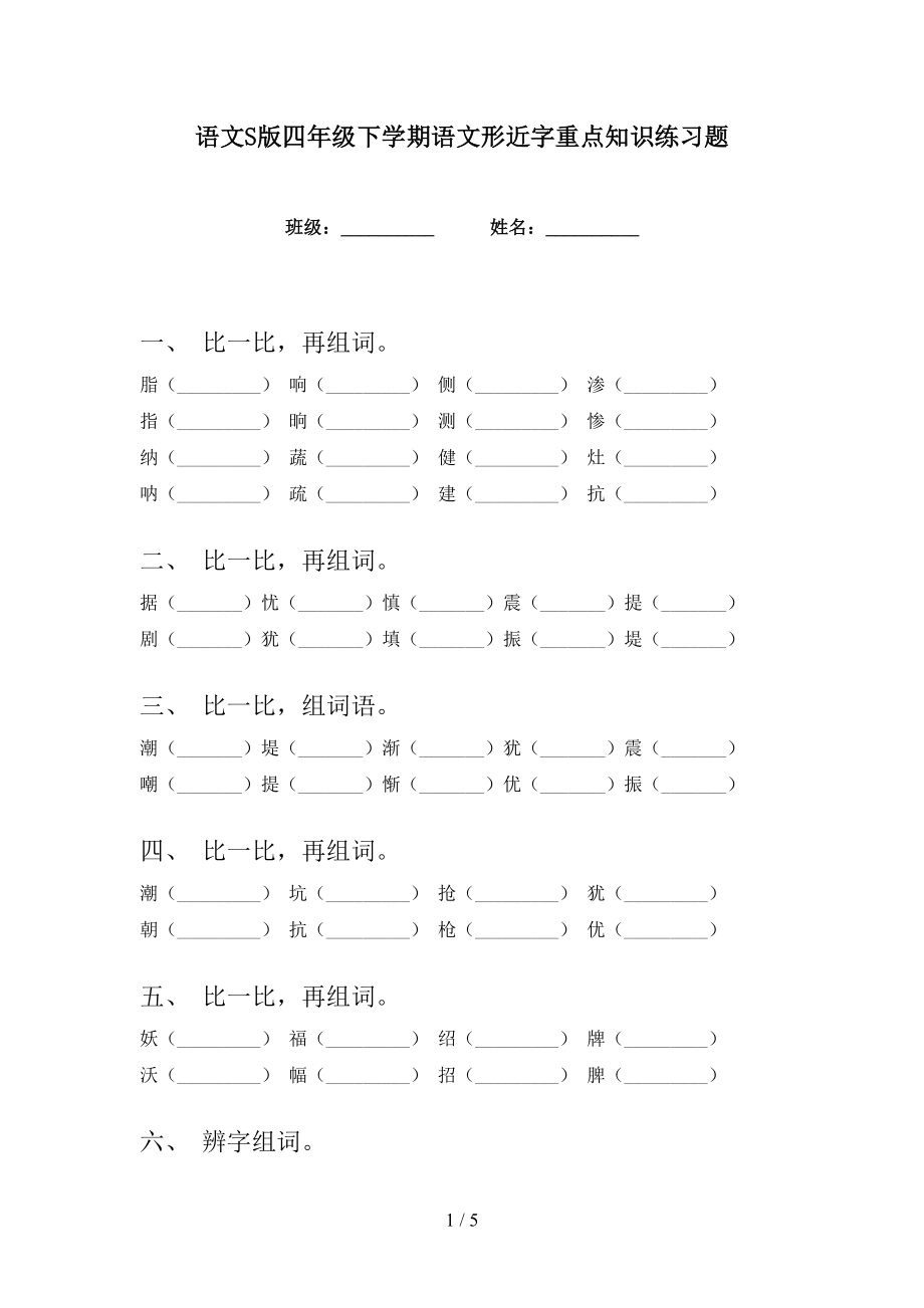 语文S版四年级下学期语文形近字重点知识练习题_第1页