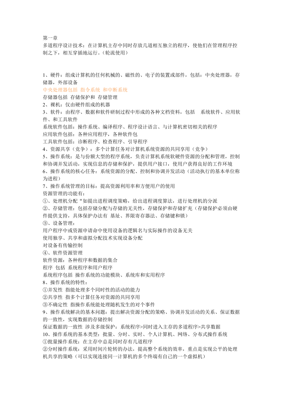 操作系统原理第四版复习_第1页