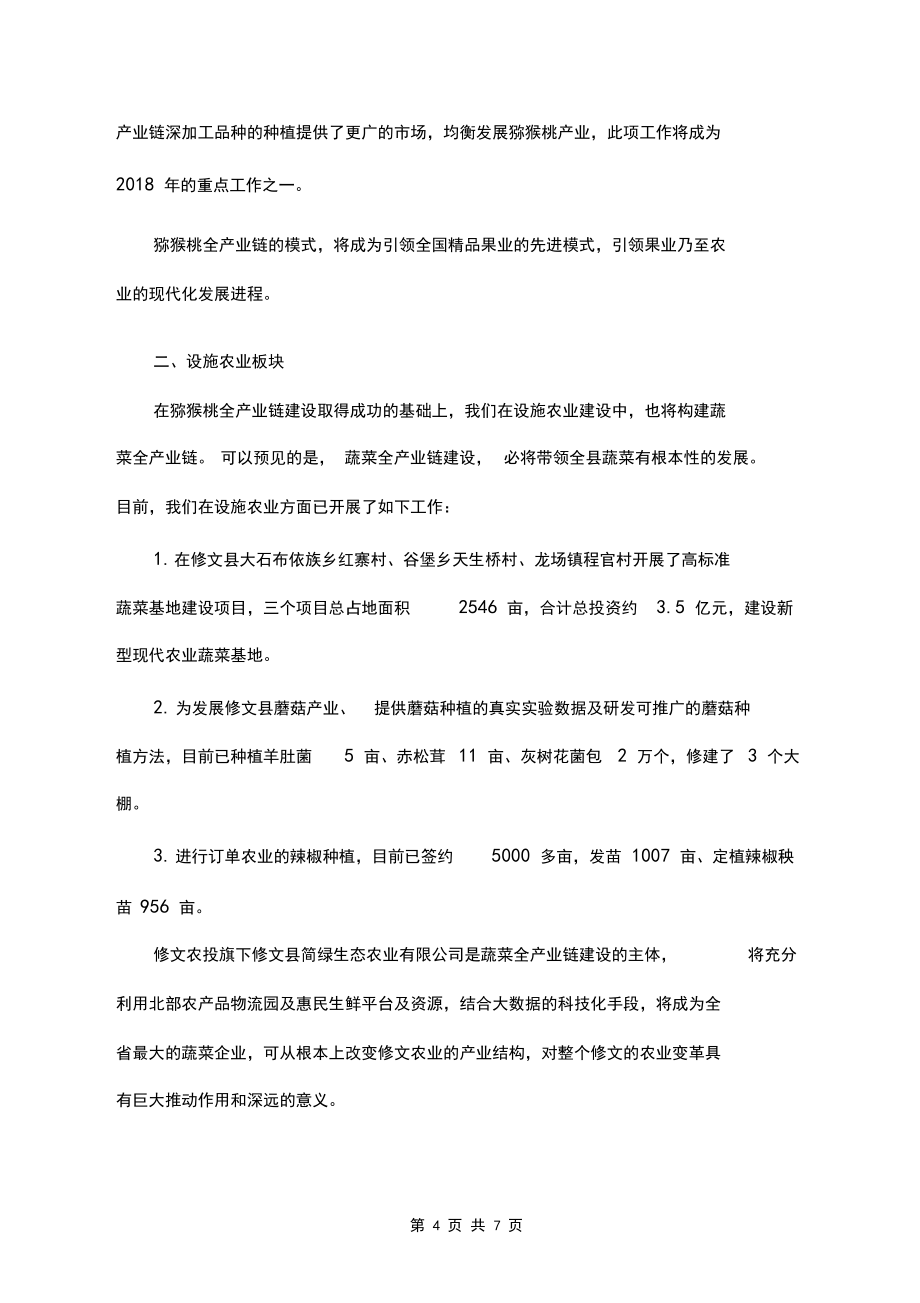 修文县农业投资开发有限公司工作汇报材料_第4页