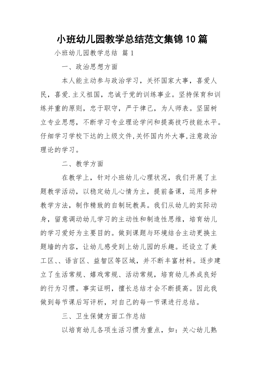 小班幼儿园教学总结范文集锦10篇_第1页