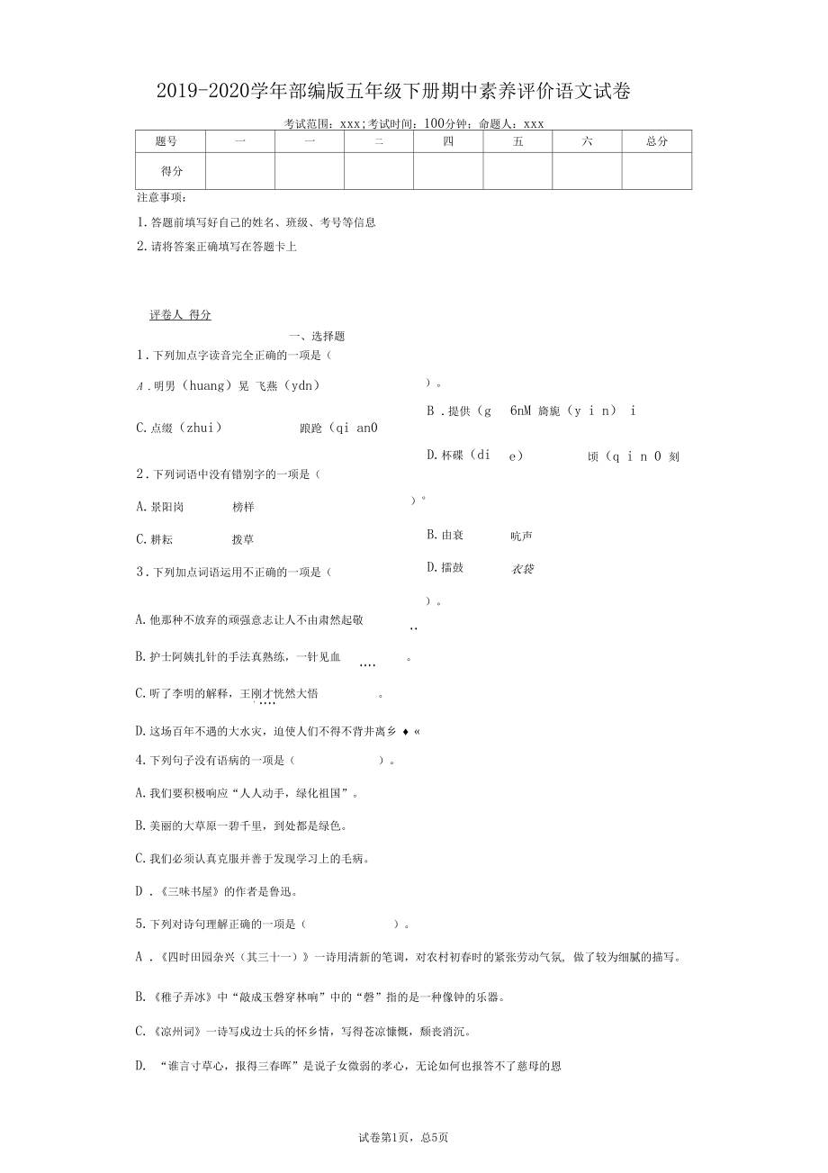 2019-2020学年部编版五年级下册期中素养评价语文试卷--附答案_第1页