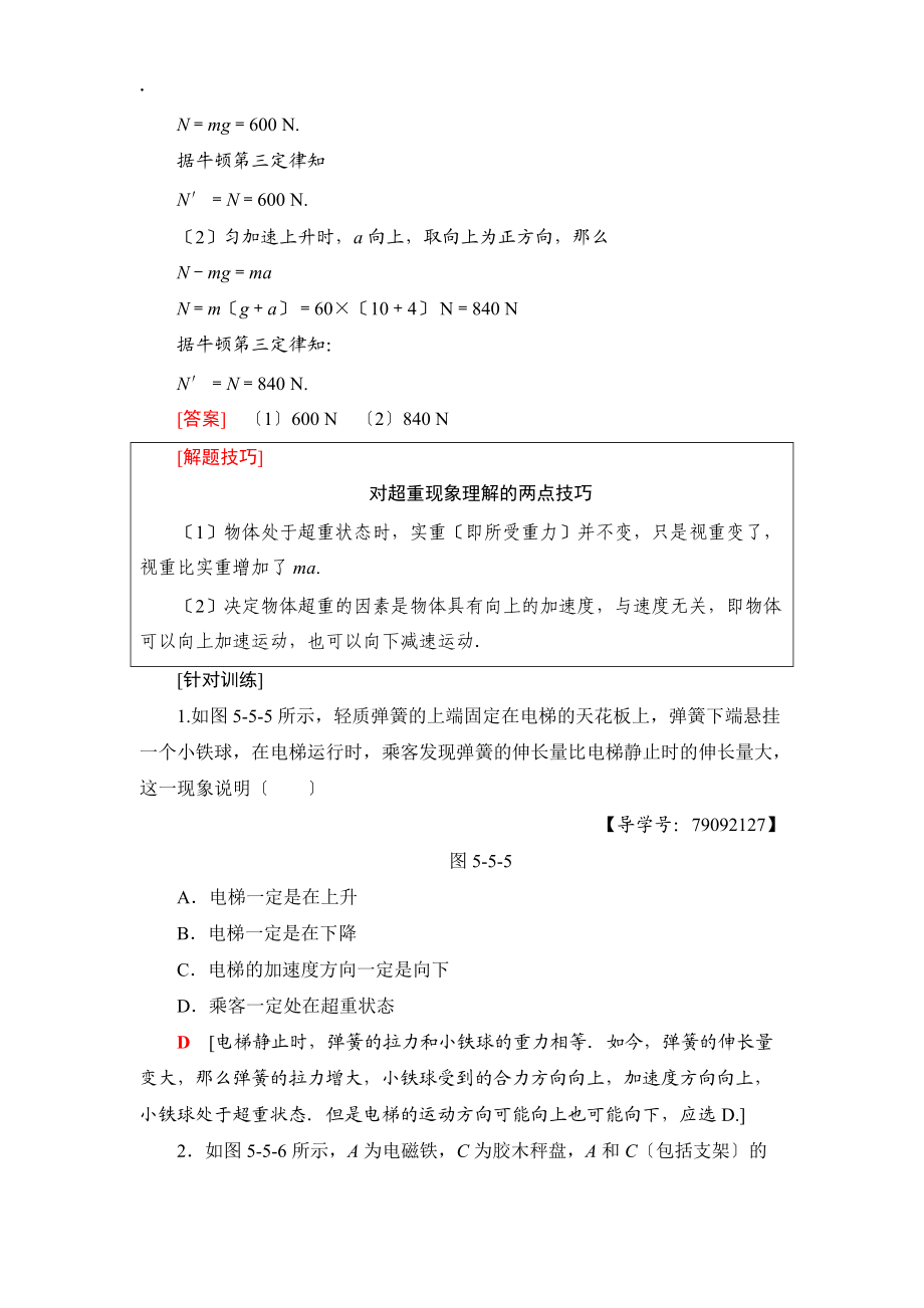 2018-2019學(xué)年高中物理滬科版必修1檢測(cè): 第5章 5.5 超重與失重_第4頁(yè)