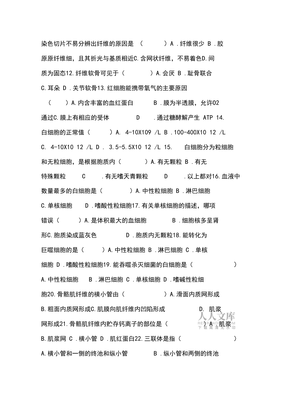 人體形態學組織胚胎學習題_第2頁