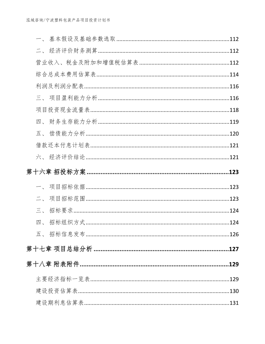 宁波塑料包装产品项目投资计划书【范文模板】_第5页