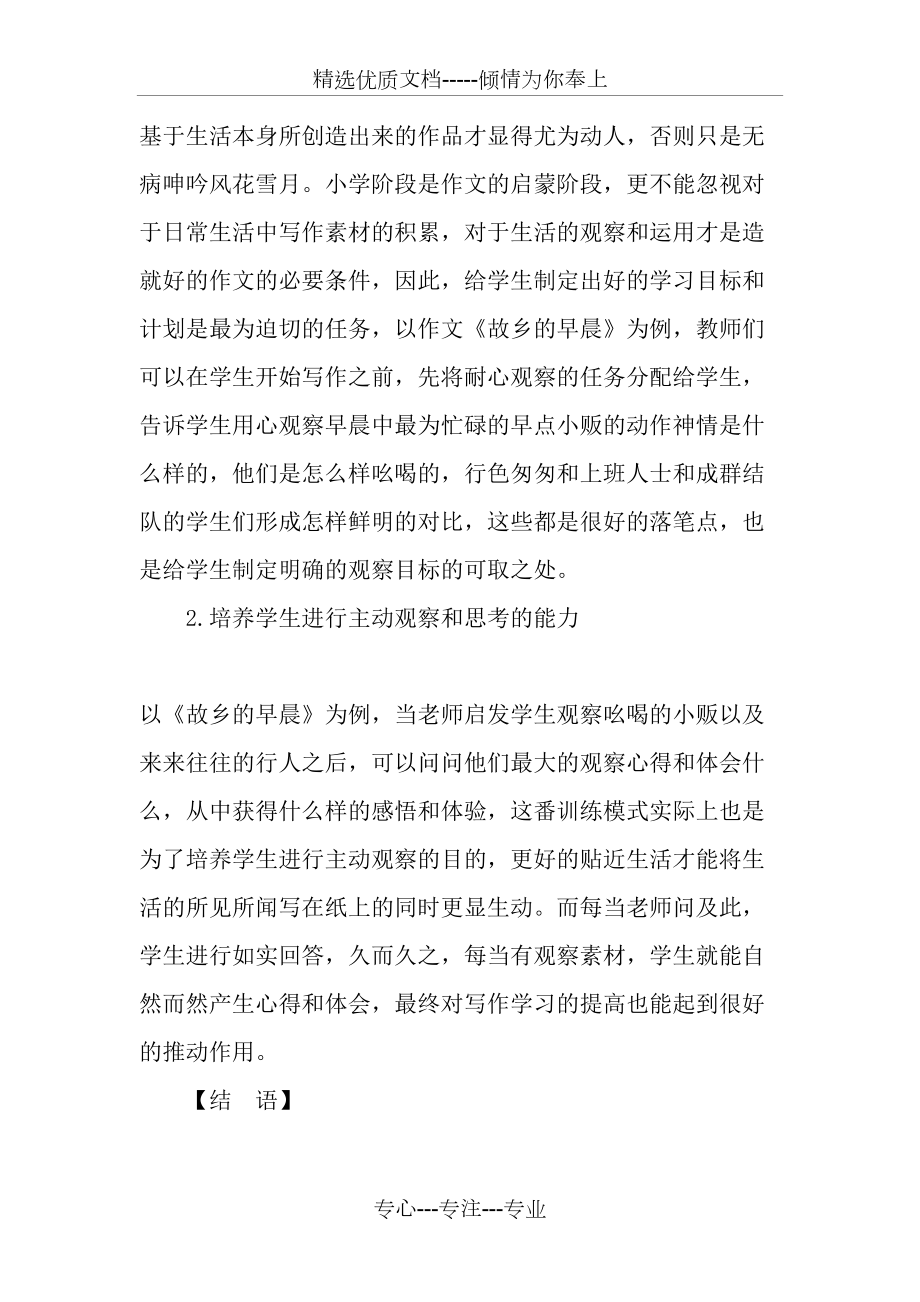 小学语文作文指导效果的强化策略-教育作文文档(共5页)_第4页