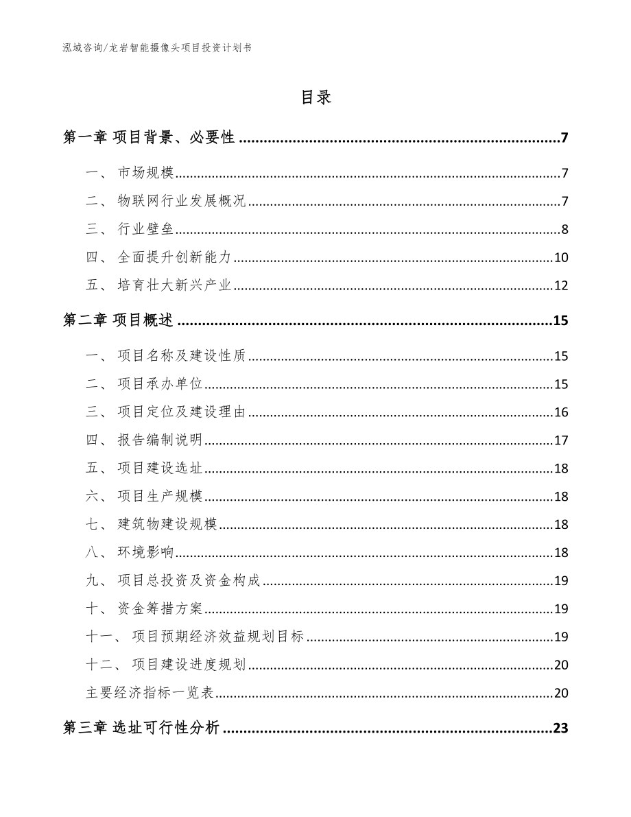 龍巖智能攝像頭項(xiàng)目投資計(jì)劃書【參考范文】_第1頁(yè)